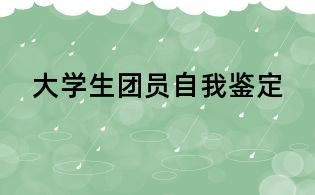 大學(xué)生團(tuán)員自我鑒定