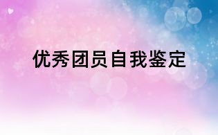 優秀團員自我鑒定