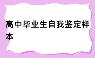 高中畢業生自我鑒定樣本
