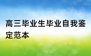 高三畢業(yè)生畢業(yè)自我鑒定范本