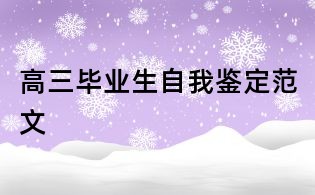 高三畢業(yè)生自我鑒定范文