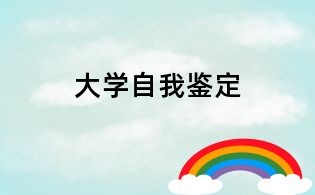 大學(xué)自我鑒定
