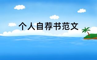 個(gè)人自薦書范文