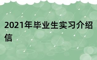 2021年畢業(yè)生實(shí)習(xí)介紹信
