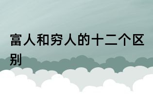富人和窮人的十二個(gè)區(qū)別