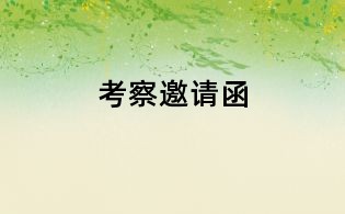 考察邀請(qǐng)函