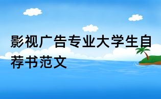 影視廣告專業(yè)大學(xué)生自薦書范文
