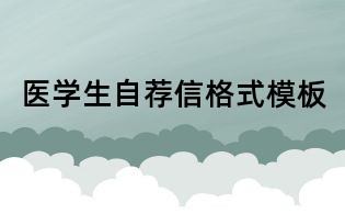 醫(yī)學(xué)生自薦信格式模板