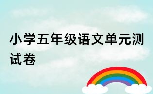 小學(xué)五年級語文單元測試卷