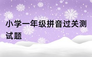 小學一年級拼音過關測試題