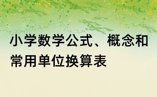 小學數學公式、概念和常用單位換算表