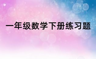 一年級數(shù)學(xué)下冊練習(xí)題