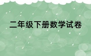 二年級下冊數(shù)學(xué)試卷
