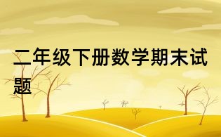 二年級(jí)下冊(cè)數(shù)學(xué)期末試題