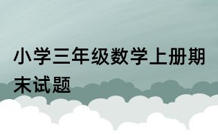 小學(xué)三年級(jí)數(shù)學(xué)上冊(cè)期末試題