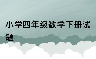 小學(xué)四年級數(shù)學(xué)下冊試題