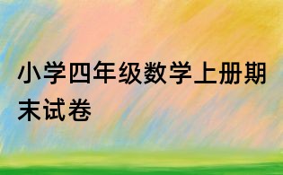 小學四年級數(shù)學上冊期末試卷