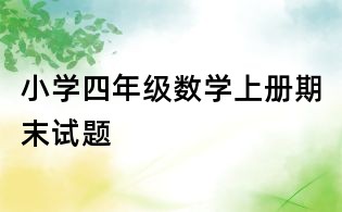 小學(xué)四年級數(shù)學(xué)上冊期末試題