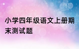 小學(xué)四年級(jí)語(yǔ)文上冊(cè)期末測(cè)試題