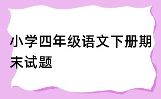 小學四年級語文下冊期末試題
