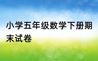 小學(xué)五年級(jí)數(shù)學(xué)下冊(cè)期末試卷
