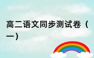 高二語文同步測試卷（一）