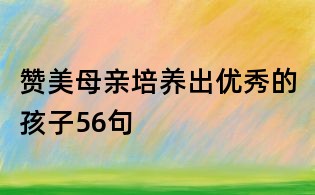 贊美母親培養出優秀的孩子56句