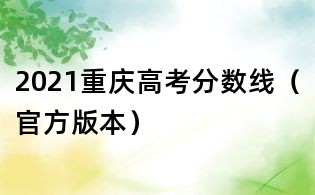 2021重慶高考分數線(官方版本)