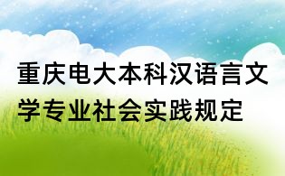重慶電大本科漢語言文學(xué)專業(yè)社會實踐規(guī)定