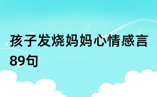 孩子發燒媽媽心情感言89句