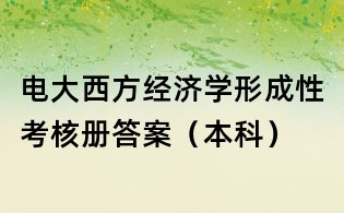 電大西方經濟學形成性考核冊答案(本科)