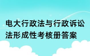 電大行政法與行政訴訟法形成性考核冊(cè)答案