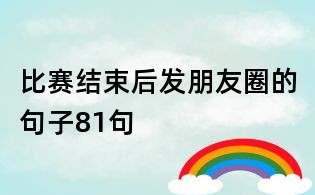 比賽結束后發(fā)朋友圈的句子81句
