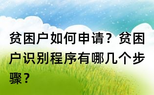 貧困戶如何申請?貧困戶識別程序有哪幾個(gè)步驟?