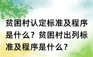 貧困村認(rèn)定標(biāo)準(zhǔn)及程序是什么?貧困村出列標(biāo)準(zhǔn)及程序是什么?