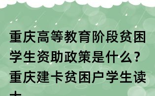 重慶高等教育階段貧困學生資助政策是什么？重慶建卡貧困戶學生讀大學有什么優惠政策？