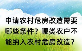 申請農(nóng)村危房改造需要哪些條件?哪類農(nóng)戶不能納入農(nóng)村危房改造?
