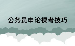 公務(wù)員申論裸考技巧