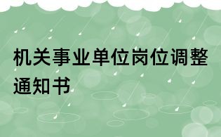 機(jī)關(guān)事業(yè)單位崗位調(diào)整通知書