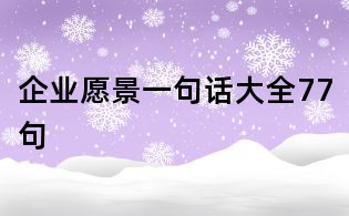企業(yè)愿景一句話大全77句