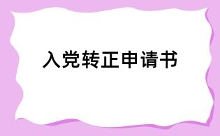 入黨轉(zhuǎn)正申請書