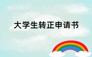 大學生轉正申請書