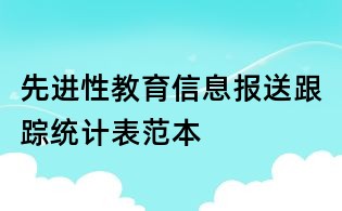 先進性教育信息報送跟蹤統計表范本