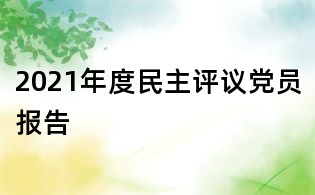 2021年度民主評議黨員報(bào)告