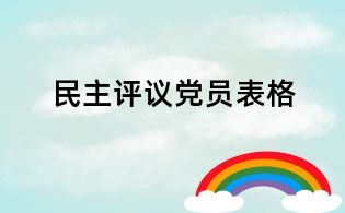 民主評議黨員表格