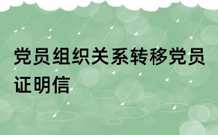 黨員組織關系轉移黨員證明信