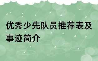 優(yōu)秀少先隊(duì)員推薦表及事跡簡介