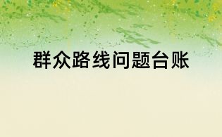 群眾路線問(wèn)題臺(tái)賬