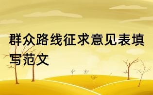 群眾路線征求意見(jiàn)表填寫范文