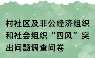 村社區(qū)及非公經(jīng)濟組織和社會組織“四風(fēng)”突出問題調(diào)查問卷